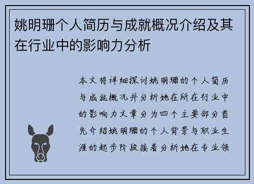 姚明珊个人简历与成就概况介绍及其在行业中的影响力分析