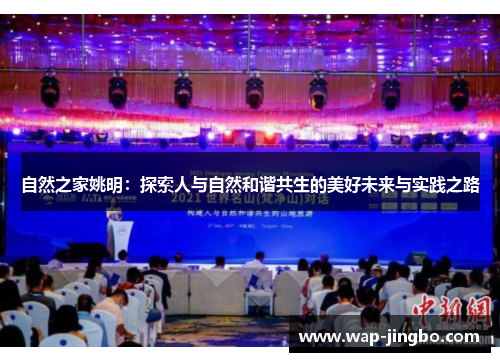 自然之家姚明:探索人与自然和谐共生的美好未来与实践之路