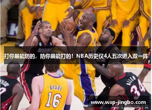 打你最能防的，防你最能打的！NBA历史仅4人五次进入双一阵