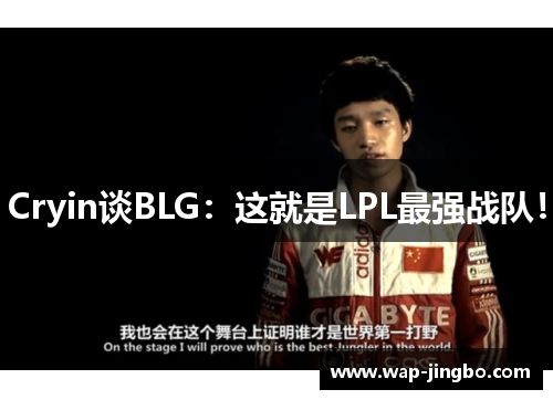 Cryin谈BLG：这就是LPL最强战队！