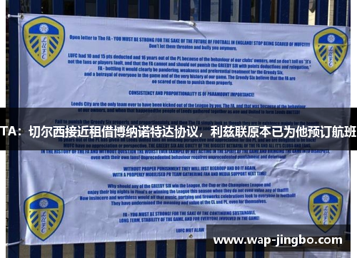 TA：切尔西接近租借博纳诺特达协议，利兹联原本已为他预订航班