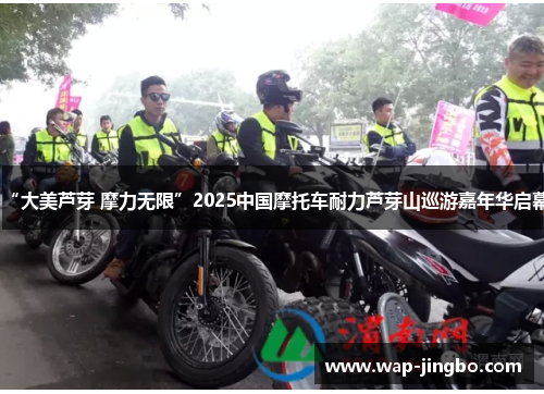 “大美芦芽 摩力无限”2025中国摩托车耐力芦芽山巡游嘉年华启幕