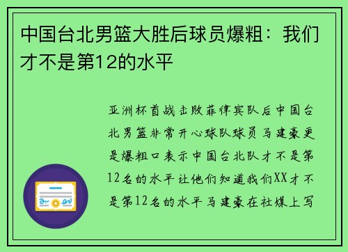 中国台北男篮大胜后球员爆粗：我们才不是第12的水平