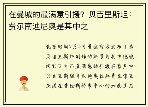在曼城的最满意引援？贝吉里斯坦：费尔南迪尼奥是其中之一