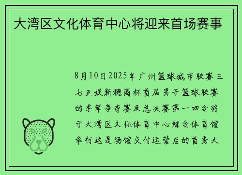 大湾区文化体育中心将迎来首场赛事