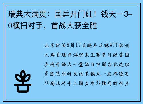 瑞典大满贯：国乒开门红！钱天一3-0横扫对手，首战大获全胜