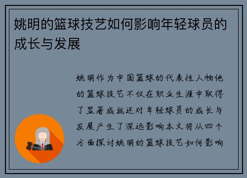姚明的篮球技艺如何影响年轻球员的成长与发展
