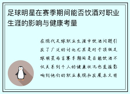 足球明星在赛季期间能否饮酒对职业生涯的影响与健康考量