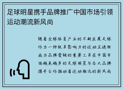 足球明星携手品牌推广中国市场引领运动潮流新风尚