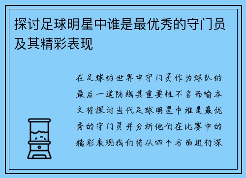 探讨足球明星中谁是最优秀的守门员及其精彩表现