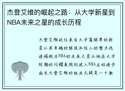杰登艾维的崛起之路：从大学新星到NBA未来之星的成长历程
