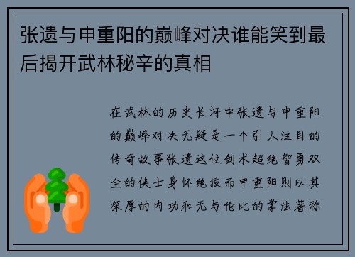 张遗与申重阳的巅峰对决谁能笑到最后揭开武林秘辛的真相