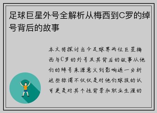 足球巨星外号全解析从梅西到C罗的绰号背后的故事